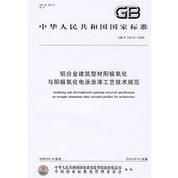 铝合金建筑型材阳极氧化与阳极氧化电泳涂漆工艺技术规范（GB/T23612-2009）