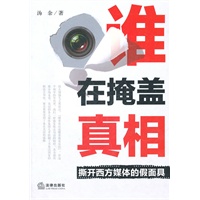 谁在掩盖真相