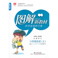 图解新教材：八年级历史上（配套人民教育出版社实验教科书）（2011.5印刷）