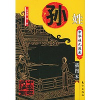 中华姓氏通史·孙姓（插图本）——中华姓氏通史丛书