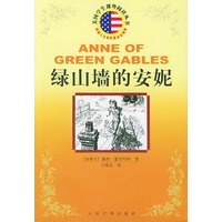 绿山墙的安妮/美国学生课外阅读丛书