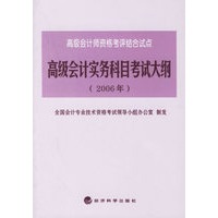 高级会计实务科目考试大纲（2006年）——高级会计师资格考评结合试点