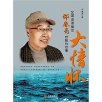 大情怀——全国道德模范邵春亮教授的故事