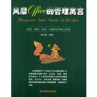风靡Office的管理寓言