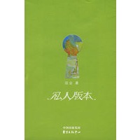 私人版本(洁尘著）