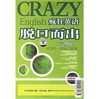疯狂英语：脱口而出（高级版）（附光盘）