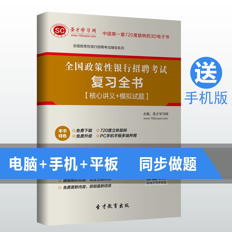 【2015年全国政策性银行招聘考试复习全书【