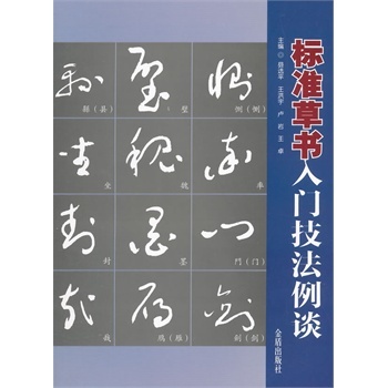 标准草书入门技法列谈 (正版特价) 县选平 等