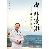 中外漫游：汪大波旅行记