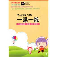 二年级英语（华东师大版）N版 第一学期/（2010.6印刷）一课一练