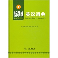新思维英汉词典:一部允许带入职称英语考试考场的权威词典