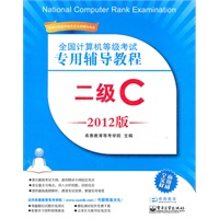 全国计算机等级考试专用辅导教程：二级C（2012版）