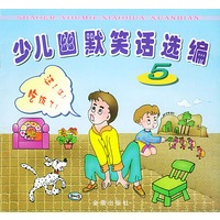 少儿幽默笑话选编（5）