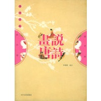 国学画库——画说唐诗