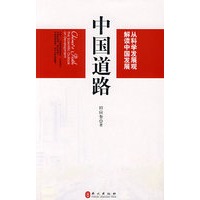 中国道路--从科学发展观解读中国发展（中）