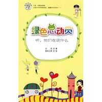 听，他们在说什么 绿色总动员美绘本