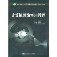 计算机网络实用教程