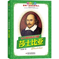莎士比亚.“永不谢幕的悲喜剧”——成长必读：影响一生的世界名人（书中附有传主珍贵图片，并设知识小链接；阅读名人，从这里开始）