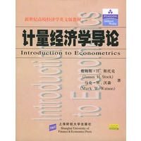 计量经济学导论——新世纪高校经济学英文版教材