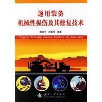 通用装备机械性损伤及其修复技术