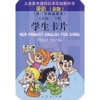 英语（新版）五年级下册 学生卡片