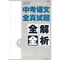 中考语文全真试题全解全析
