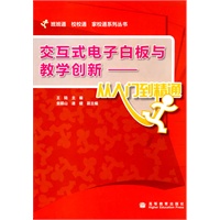 交互式电子白板与教学创新——从入门到精通（配光盘）