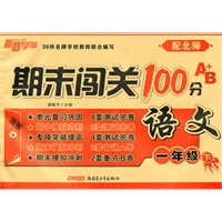 期末闯关100分A+B卷一年级语文下（配北师）（2010年12月印刷）