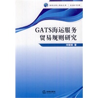 GATS海运服务贸易规则研究