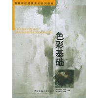 色彩基础/高等学校建筑美术系列教材