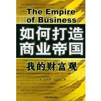如何打造商业帝国：我的财富观