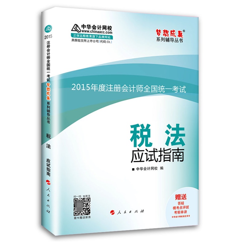 【2015新版 预售书籍 中华会计网校 梦想成真系