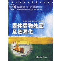 固体废物处置及资源化