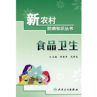 新农村防病知识丛书食品卫生