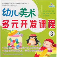 幼儿美术多元开发课程3