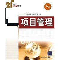 项目管理（21世纪管理学教材）