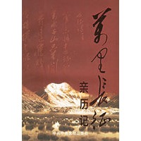 万里长征亲历记