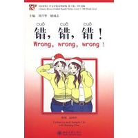 错，错，错！（附光盘）