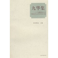 九华集——安徽师范大学中国古代文学学科论文集