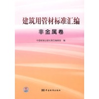 建筑用管材标准汇编 非金属卷