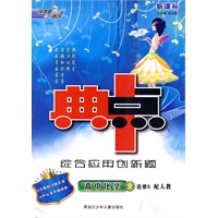 高中化学 选修5（配人教）/新课标典中点综合应用创新题（附测试）
