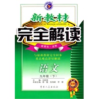 语文九年级下【新课标 北师】新教材 完全解读 金牌升级（2010年8月印刷）