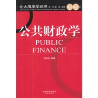 公共财政学（北大清华学经济）