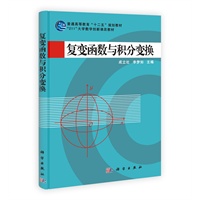 复变函数与积分变换