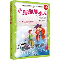 小猪摇摆夫人的农场（孩子自我完善的魔法奇书，好妈妈帮孩子养成好习惯的教子圣经）