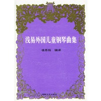 浅易外国儿童钢琴曲集