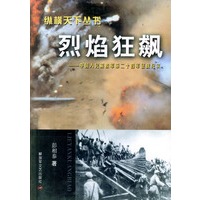 烈焰狂飙：中国人民解放军第二十四军征战纪——纵横天下丛书