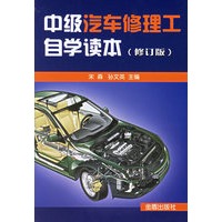 中级汽车修理工自学读本(修订版)