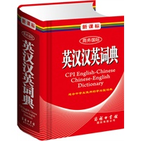 新课标商务国际英汉汉英词典（单色本）