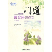门道——曹文轩讲作文（三年级）